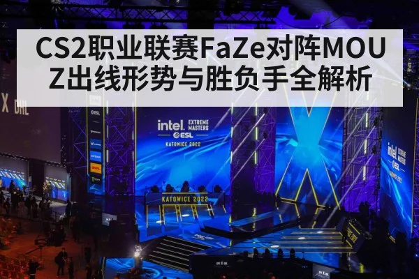 CS2职业联赛FaZe对阵MOUZ出线形势与胜负手全解析