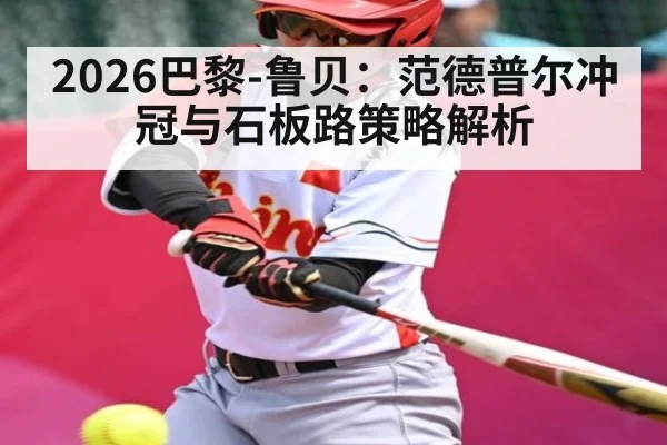 2026巴黎-鲁贝：范德普尔冲冠与石板路策略解析
